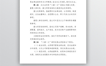 公司“三重一大”決策制度實(shí)施辦法