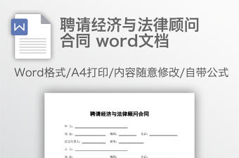 聘請經濟與法律顧問合同 word文檔
