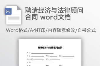 聘请经济与法律顾问合同 word文档