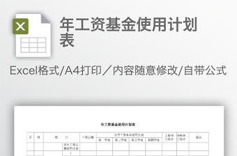 年工資基金使用計劃表