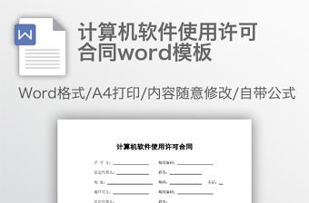 計算機軟件使用許可合同word模板