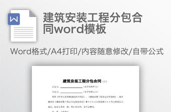 建筑安裝工程分包合同word模板