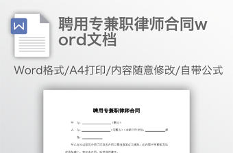 聘用專兼職律師合同word文檔