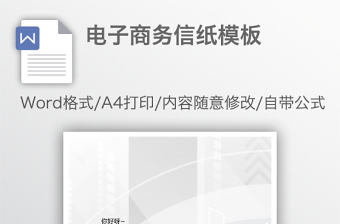 電子商務(wù)信紙模板