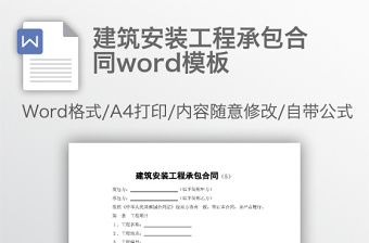 建筑安装工程承包合同word模板