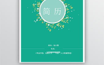 清新花朵求職簡(jiǎn)歷模板