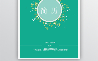 清新花朵求職簡(jiǎn)歷模板