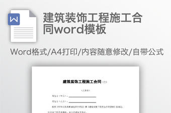 建筑裝飾工程施工合同word模板