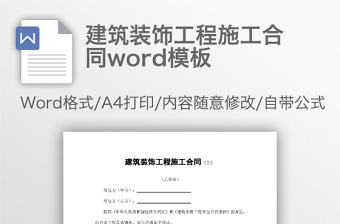 建筑装饰工程施工合同word模板