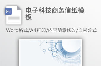 電子科技商務(wù)信紙模板