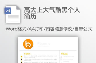 高大上大氣酷黑個人簡歷