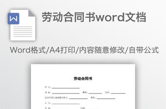 勞動合同書word文檔