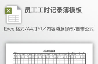 員工工時記錄簿模板