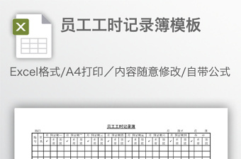 員工工時(shí)記錄簿模板