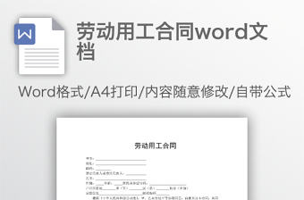 勞動用工合同word文檔