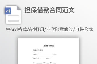 擔(dān)保借款合同范文