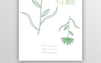 小清新個(gè)人簡(jiǎn)歷模板