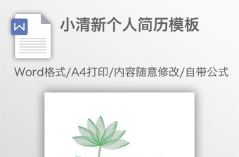 小清新個人簡歷模板