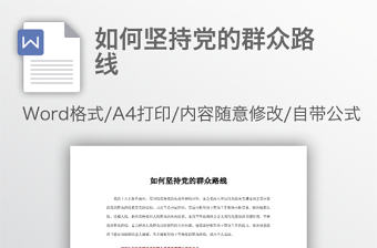 如何堅持黨的群眾路線