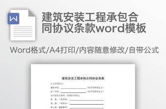 建筑安裝工程承包合同協議條款word模板