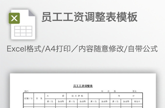 員工工資調(diào)整表模板