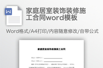 家庭居室裝飾裝修施工合同word模板