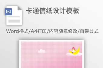 卡通信紙設(shè)計模板