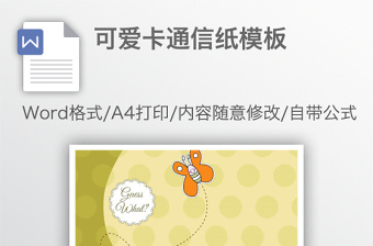 可愛卡通信紙模板