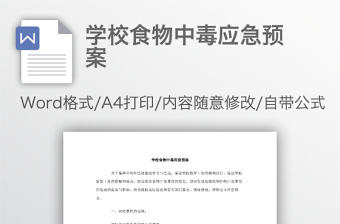 學校食物中毒應急預案