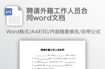 聘請外籍工作人員合同word文檔