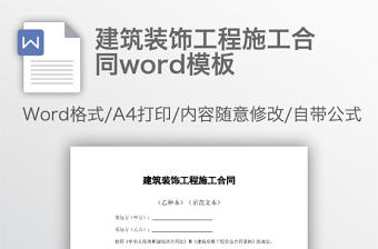 建筑裝飾工程施工合同word模板