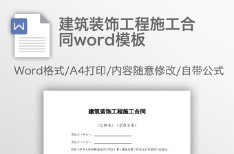 建筑装饰工程施工合同word模板