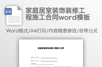 家庭居室裝飾裝修工程施工合同word模板
