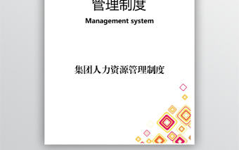 人力資源管理范文