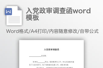入黨政審調查函word模板