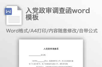 入黨政審調(diào)查函word模板