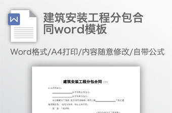建筑安裝工程分包合同word模板