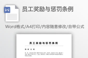 員工獎勵與懲罰條例