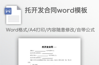托開(kāi)發(fā)合同word模板 托開(kāi)發(fā)合同word模板