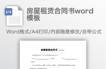 房屋租赁合同书word模板