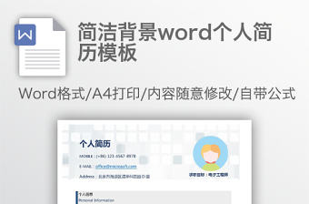 簡潔背景word個人簡歷模板