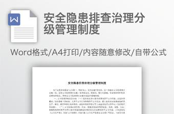 安全隱患排查治理分級管理制度