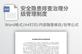 安全隱患排查治理分級(jí)管理制度