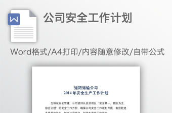 公司安全工作計劃