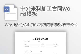 中外来料加工合同word模板