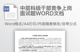中層科級(jí)干部競(jìng)爭(zhēng)上崗面試題WORD文檔