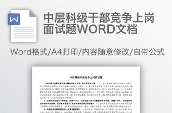 中層科級干部競爭上崗面試題WORD文檔