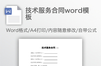 技術(shù)服務(wù)合同word模板