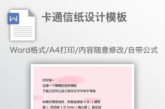 卡通信紙?jiān)O(shè)計(jì)模板