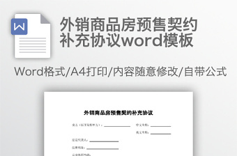 外銷商品房預(yù)售契約補充協(xié)議word模板